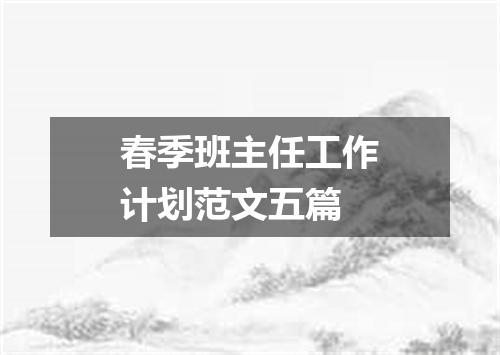 春季班主任工作计划范文五篇