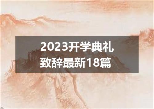 2023开学典礼致辞最新18篇
