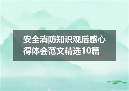 安全消防知识观后感心得体会范文精选10篇