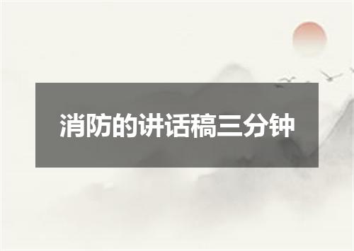 消防的讲话稿三分钟