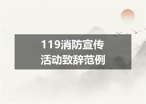 119消防宣传活动致辞范例