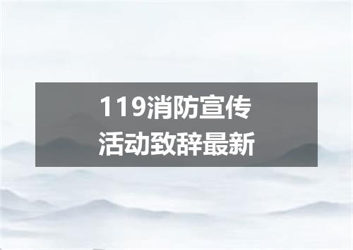 119消防宣传活动致辞最新