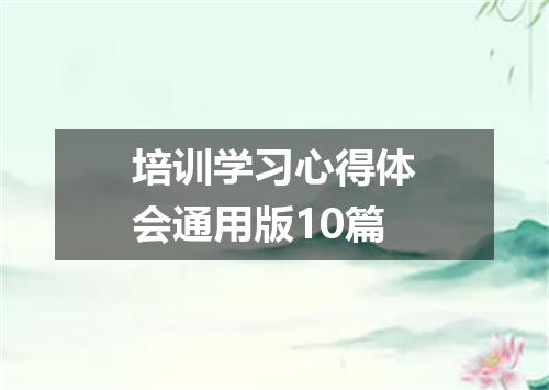 培训学习心得体会通用版10篇