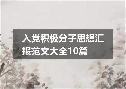 入党积极分子思想汇报范文大全10篇
