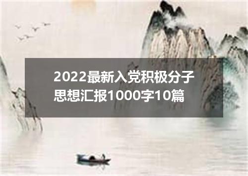 2022最新入党积极分子思想汇报1000字10篇