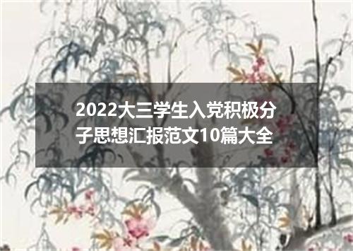 2022大三学生入党积极分子思想汇报范文10篇大全