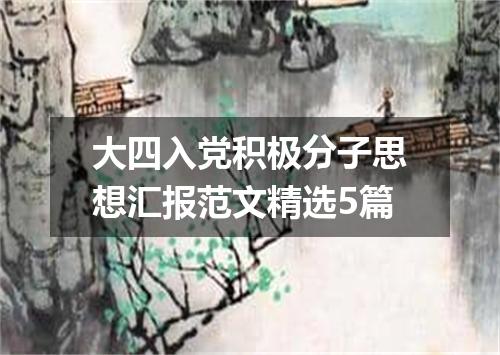 大四入党积极分子思想汇报范文精选5篇