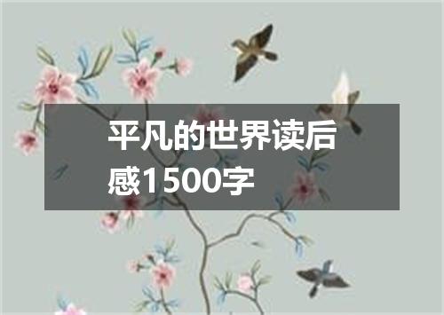 平凡的世界读后感1500字