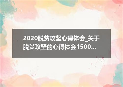 2020脱贫攻坚心得体会_关于脱贫攻坚的心得体会1500字