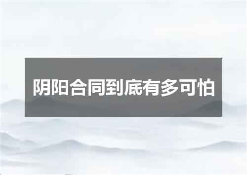 阴阳合同到底有多可怕