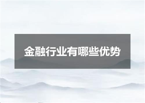 金融行业有哪些优势