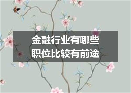 金融行业有哪些职位比较有前途