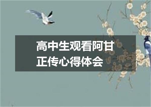 高中生观看阿甘正传心得体会