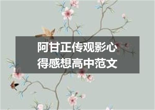 阿甘正传观影心得感想高中范文
