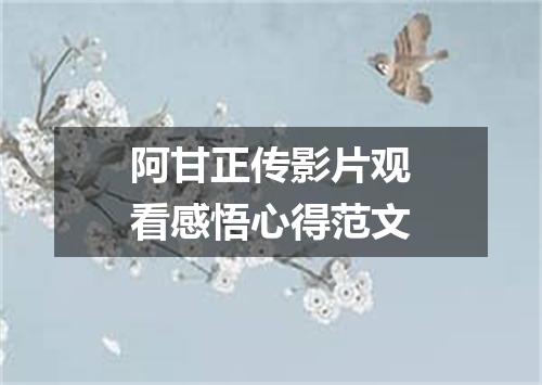 阿甘正传影片观看感悟心得范文