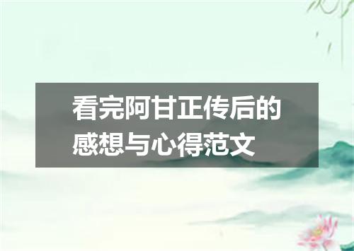 看完阿甘正传后的感想与心得范文