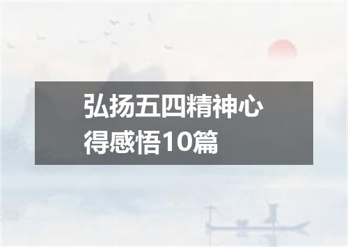 弘扬五四精神心得感悟10篇