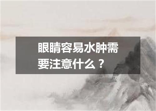 眼睛容易水肿需要注意什么？