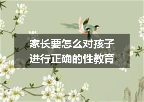 家长要怎么对孩子进行正确的性教育