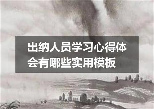 出纳人员学习心得体会有哪些实用模板