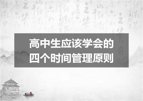 高中生应该学会的四个时间管理原则