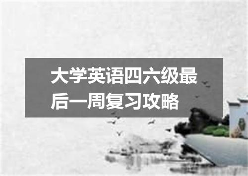 大学英语四六级最后一周复习攻略