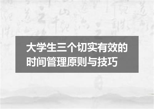 大学生三个切实有效的时间管理原则与技巧