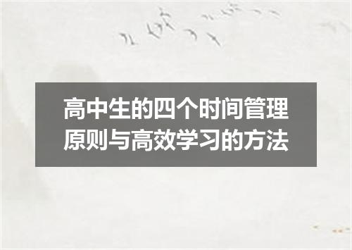 高中生的四个时间管理原则与高效学习的方法