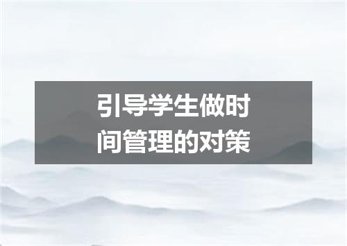 引导学生做时间管理的对策