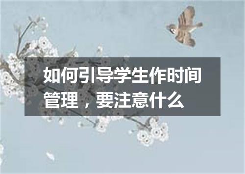 如何引导学生作时间管理，要注意什么