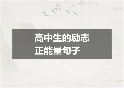 高中生的励志正能量句子