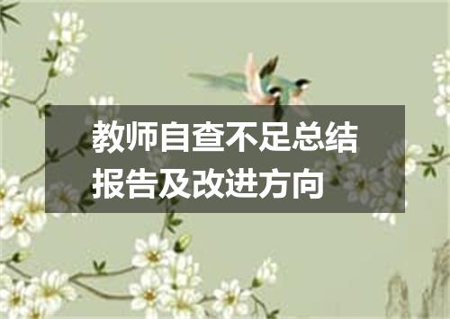 教师自查不足总结报告及改进方向