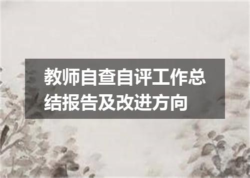 教师自查自评工作总结报告及改进方向