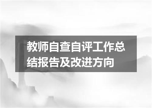 教师自查自评工作总结报告及改进方向