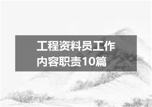 工程资料员工作内容职责10篇