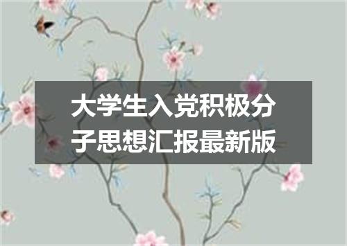 大学生入党积极分子思想汇报最新版