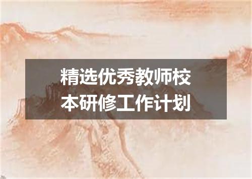 精选优秀教师校本研修工作计划
