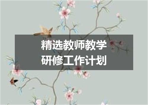 精选教师教学研修工作计划