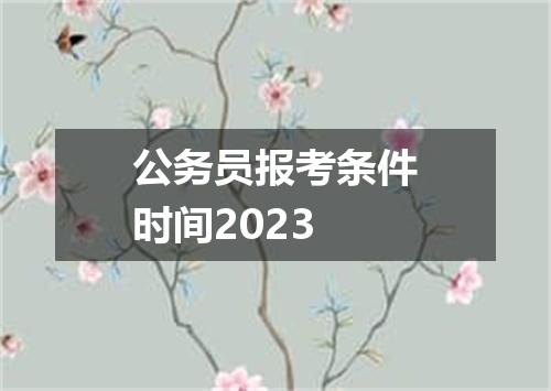 公务员报考条件时间2023