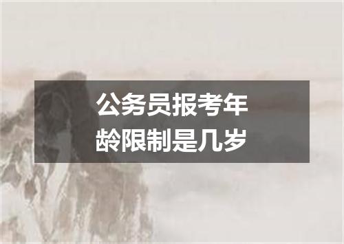 公务员报考年龄限制是几岁