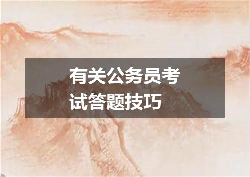 有关公务员考试答题技巧