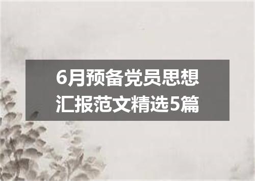 6月预备党员思想汇报范文精选5篇