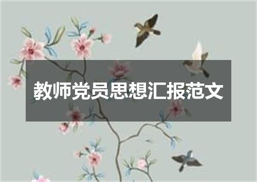 教师党员思想汇报范文