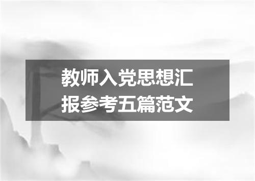 教师入党思想汇报参考五篇范文