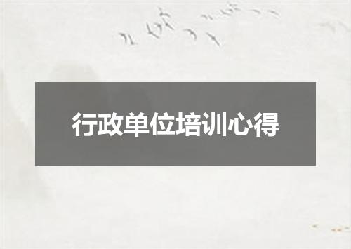 行政单位培训心得