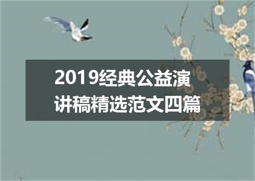 2019经典公益演讲稿精选范文四篇