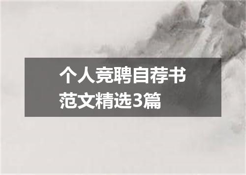 个人竞聘自荐书范文精选3篇