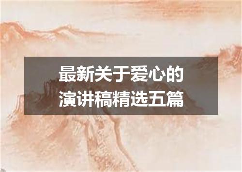 最新关于爱心的演讲稿精选五篇