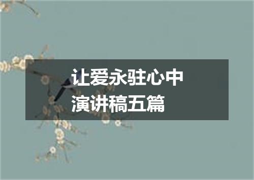 让爱永驻心中演讲稿五篇