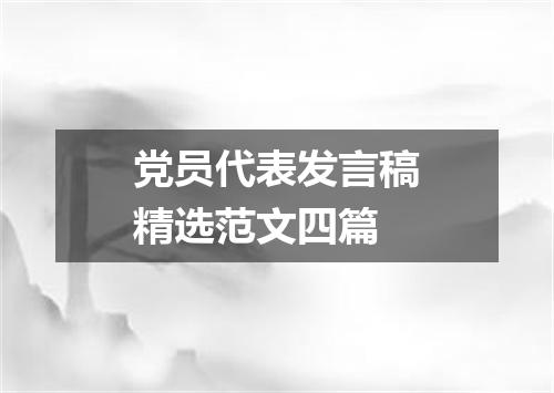 党员代表发言稿精选范文四篇